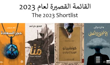 بث مباشر.. حفل الإعلان عن الفائز بالجائزة العالمية للرواية العربية «البوكر»