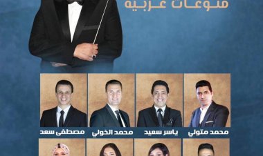 الجمعة.. فرقة أوبرا الإسكندرية تغنى على مسرح الجمهورية