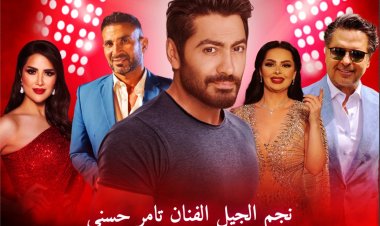 تامر حسني وأحمد سعد  نجوم حفل زفاف الأمير الحسين بن عبدالله الثاني  ولي عهد الأردن