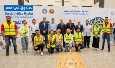 صندوق تحيا مصر ينظم معرض «دكان الفرحة» في جامعة قناة السويس