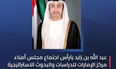 عبد الله بن زايد يترأس اجتماع مجلس أمناء مركز الإمارات للدراسات والبحوث الاستراتيجية