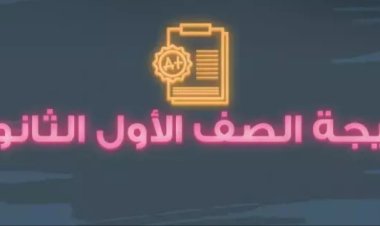 موعد ظهور نتيجة الصف الأول الثانوي الترم الثاني