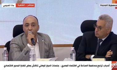 الحوار الوطني.. ممثل حزب «العدل»: خطط الحكومة لا تتطابق مع متطلبات توطين الصناعة