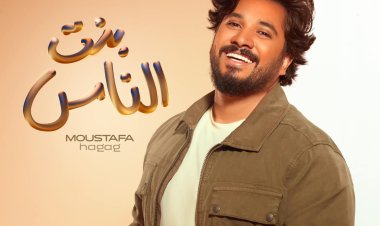 «بنت الناس» لمصطفي حجاج تتصدر يوتيوب 