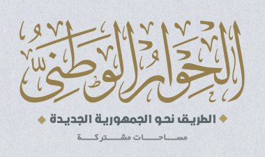 مجلس أمناء الحوار الوطني يتسلم مشروع قانون إنشاء المجلس الأهلي للتعليم والتدريب