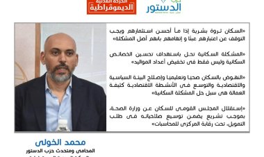 الحوار الوطني.. تفاصيل مقترحات ممثل حزب «الدستور» لحل أزمة القضية السكانية