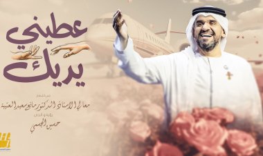 حسين الجسمي يستمر في طرح أغنيات موسم الصيف والسفر بـ«عطني يديك»