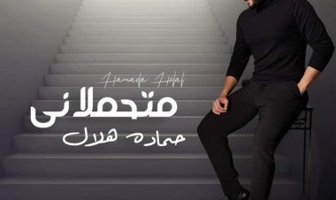 حمادة هلال يطرح أول أغنية له بعد المداح بعنوان "متحملاني"