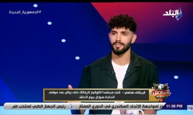 باب العودة مفتوح.. فرجاني ساسي: «سأعود للزمالك يومًا ما»  