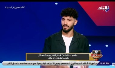 «أعتبره خيانة».. «ساسي» الأهلي لم يفاوضني ولا يمكننى اللعب لغير الزمالك