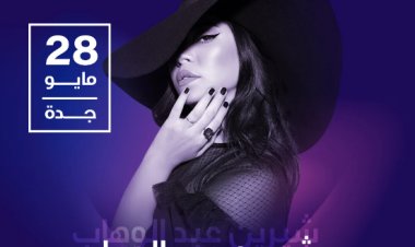 كل ما تريد معرفته عن حفل شيرين عبد الوهاب في جدة اليوم الأحد