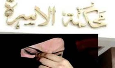 17 عامًا في الحرام.. أرملة  لـ محكمة الأسرة: «نام معايا سنين وكان مطلقني»