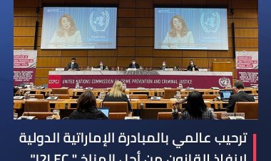 ترحيب عالمي بالمبادرة الإماراتية الدولية لإنفاذ القانون من أجل المناخ «I2LEC»