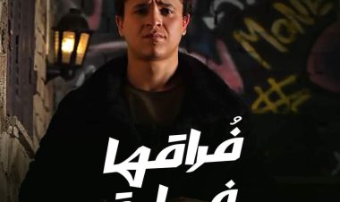 مصري يطرح أغنية رومانسية جديدة بطريقة الفيديو كليب