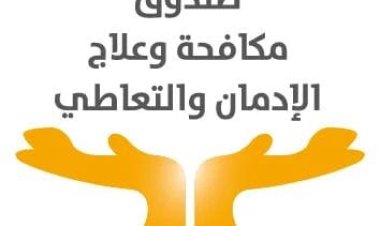 القباج: تدريب 12350 متعافي من الإدمان على حرف مهنية يحتاجها سوق العمل