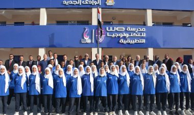وزيرا الإتصالات والتعليم ومحافظ الوادي الجديد يفتتحون مدرسة We  للتكنولوجيا التطبيقية