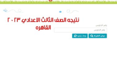 رابط نتيجة الصف الثالث الاعدادي الإسكندرية 2023 بالاسم فقط