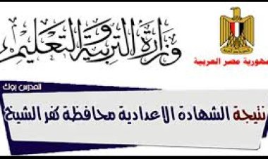 رابط نتيجة الصف الثالث الإعدادي محافظة كفر الشيخ 2023 بالاسم فقط