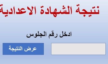 رابط نتيجة الصف الثالث الإعدادي محافظة كفر الشيخ 2023 بالاسم فقط