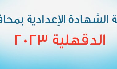 ظهرت الآن.. نتيجة الشهادة الإعدادية بالدقهلية 2023