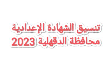 توقعات تنسيق الشهادة الإعدادية محافظة الدقهلية 2023