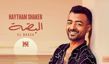 «البصة»..  أحدث أغاني هيثم شاكر على  يوتيوب