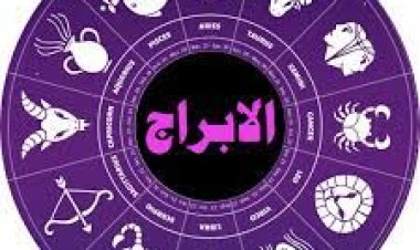 حظك اليوم.. توقعات أبراج السرطان والقوس والميزان والدلو اليوم 11 يونيو 2023
