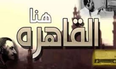 بعد 89 عامًا من الإبداع..  ذكريات أول يوم إذاعة