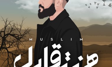 مسلم يطرح «هنتقابل» الأغنية الرابعة من ألبومه الجديد