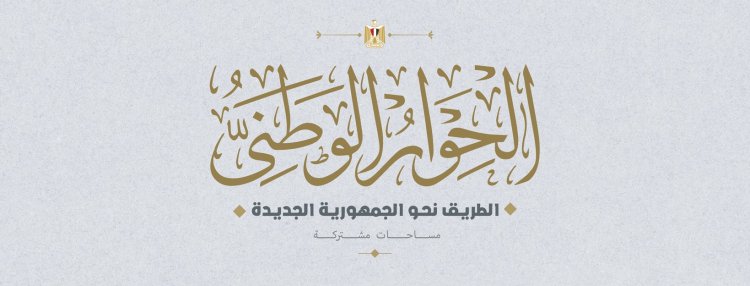 رسميًا.. انطلاف فعاليات الجلسة الافتتاحية لـ«الحوار الوطني» الأربعاء المقبل