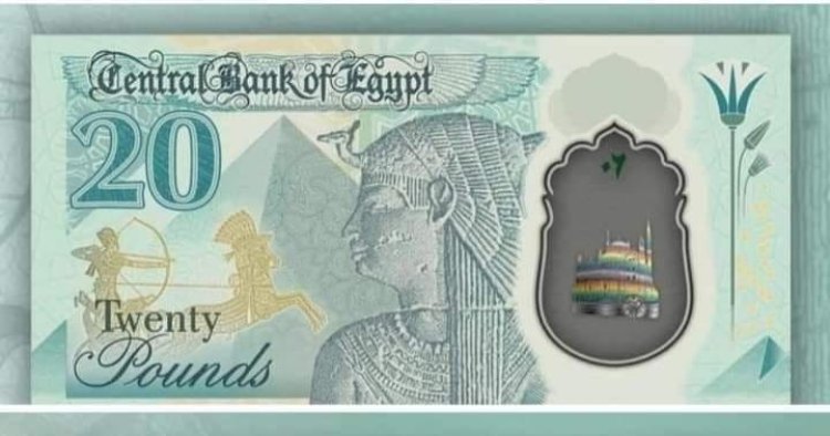 ما حقيقة طرح الـ 20 جنيهًا البلاستيكية الأيام القادمة؟