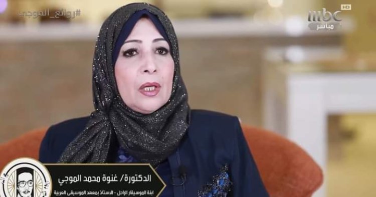 ابنة محمد الموجي: فوجئت وسعدت بتكريم والدي من خلال حفل ليلة «روائع الموجي»