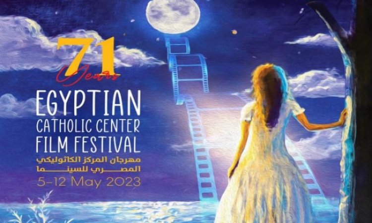 الليلة.. بدء فاعليات مهرجان المركز الكاثوليكي المصري للسينما