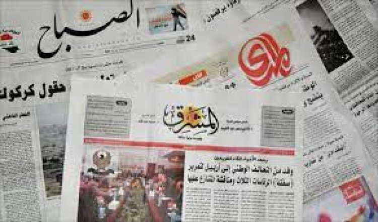 تعرف على اهتمامات الصحف العراقية