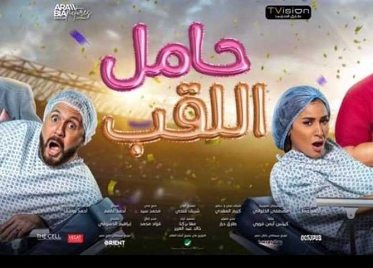 اليوم.. عرض فيلم «حامل اللقب» بمهرجان جمعية الفيلم في دورته الـ49