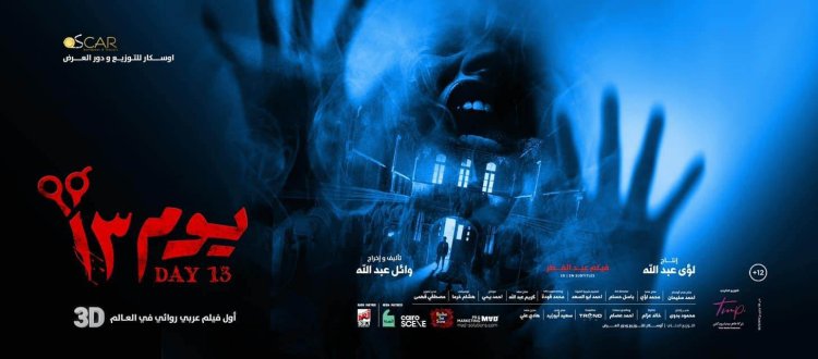 فيلم «يوم13» يتصدر إيرادات أفلام عيد الفطر