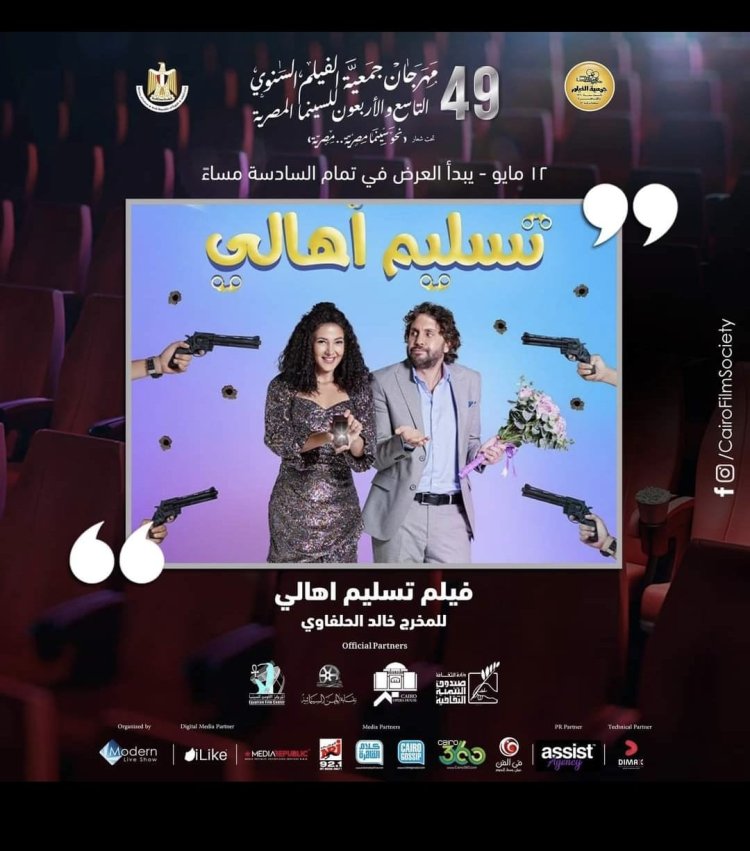 اليوم.. بجمعية الفيلم «تسليم أهالي» وصناعه في مركز الإبداع