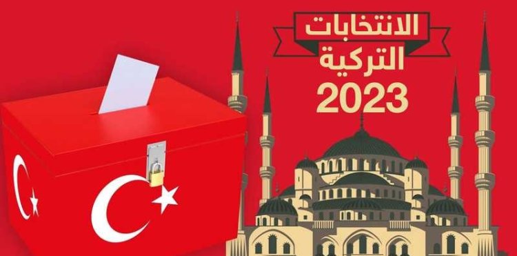 الانتخابات الرئاسية التركية 2023