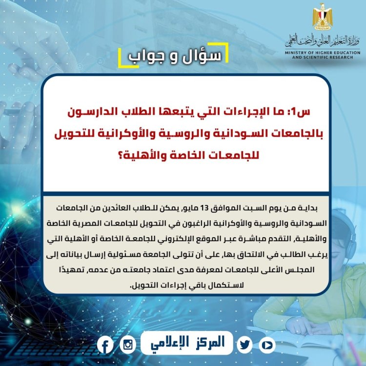 التعليم العالي: (س و ج) للإجابة على استفسارات الطلاب المصريين العائدين من الجامعات الروسية والأوكرانية والسودانية