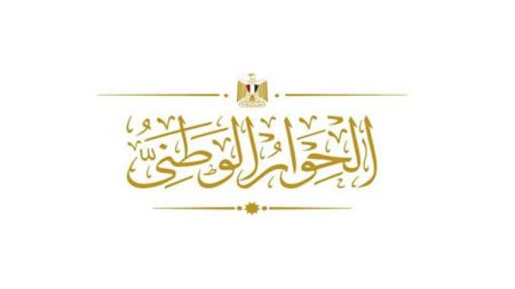 غدًا.. انطلاق جلسات لجان الحوار الوطني لمناقشة بعض قضايا المحور السياسي
