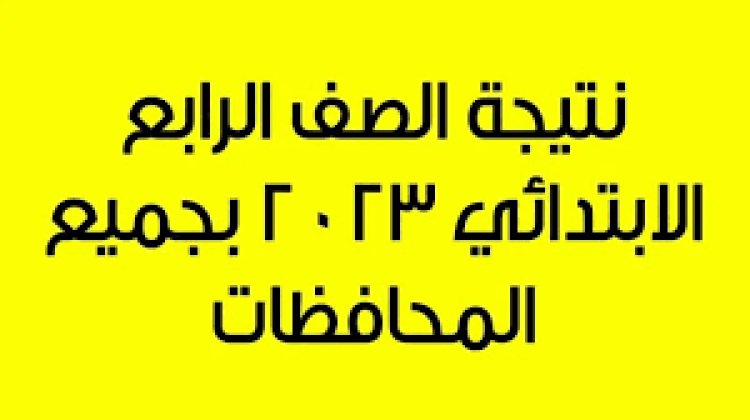 رابط نتيجة الصف الرابع الإبتدائي بالاسم فقط 2023