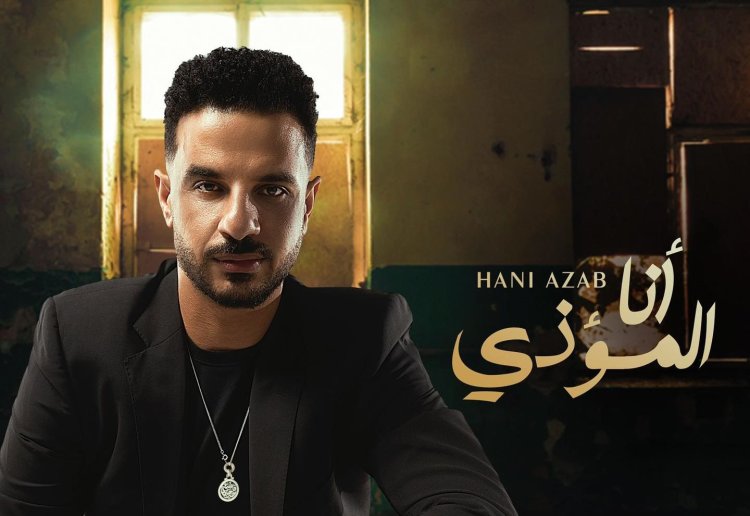 هاني عزب يخوض أولى تجاربه مع الغناء
