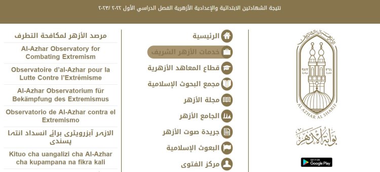 ننشر رابط بوابة الأزهر الإلكترونية للنتائج 2023