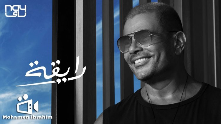 عمرو دياب يتصدر بأغنية «رايقة» تريند «تيك توك» في شرق آسيا