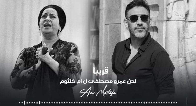 بعد انتهاء الأزمة وديًا مع أسرة أم كلثوم.. عمرو مصطفى: لن اقدم أعمال تخصها