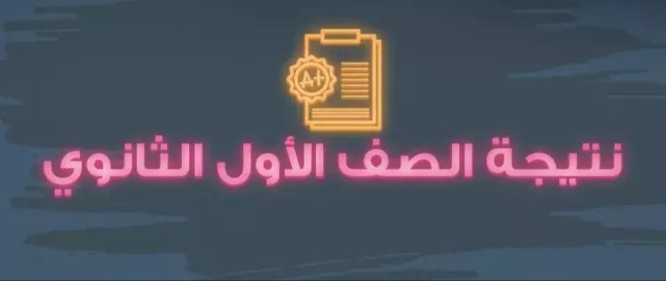 موعد ظهور نتيجة الصف الأول الثانوي الترم الثاني