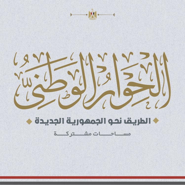 مجلس أمناء الحوار الوطني يتسلم مشروع قانون إنشاء المجلس الأهلي للتعليم والتدريب