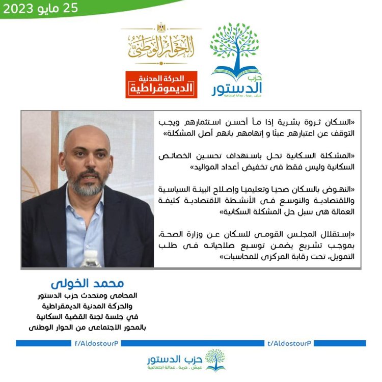 الحوار الوطني.. تفاصيل مقترحات ممثل حزب «الدستور» لحل أزمة القضية السكانية