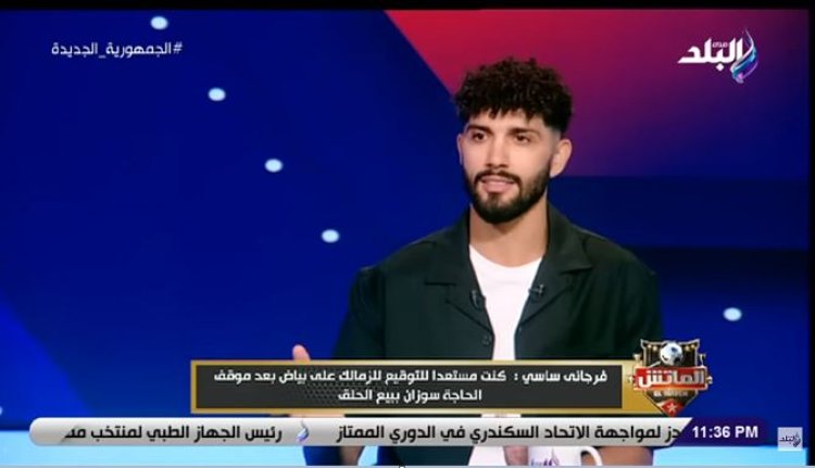 باب العودة مفتوح.. فرجاني ساسي: «سأعود للزمالك يومًا ما»  