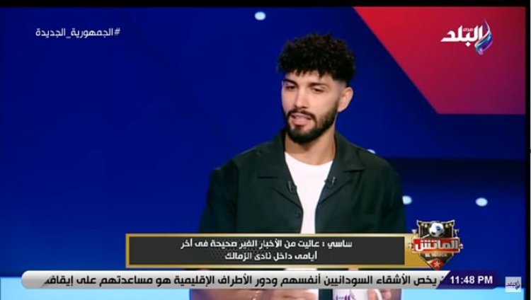 سيد عبد الحفيظ : لم نفاوض فرجاني ساسي أو أشرف بن شرقي